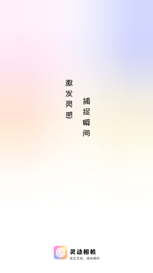 灵动相机软件 1.1.0 安卓版